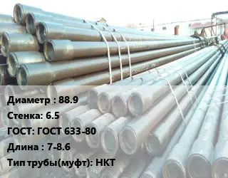 Труба НКТ насоснокомпрессорная с конической резьбой 88.9 s=6.5 ГОСТ: ГОСТ 633-80 L=7-8.6 НКТ